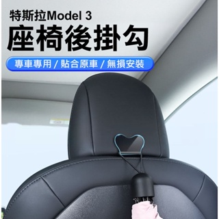 TESLA 特斯拉 Model 3 座椅掛勾 後座掛勾 置物掛勾 特斯拉掛勾 頭枕掛勾 座椅掛勾