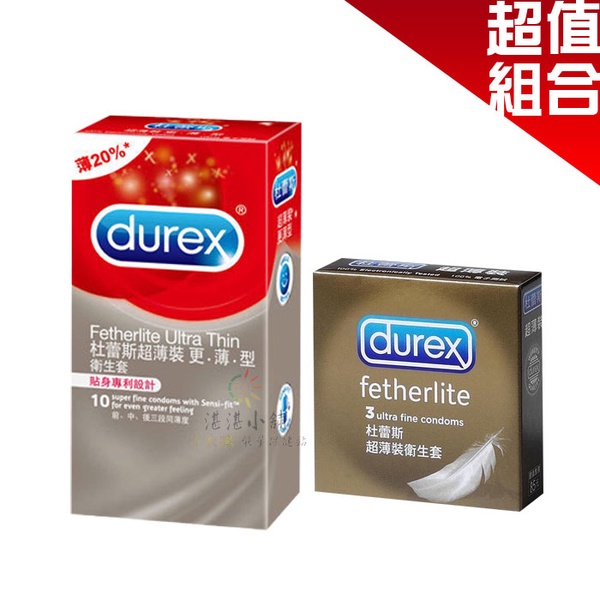 保險套 杜蕾斯 DUREX 更薄型10入+超薄裝3入 超值組合