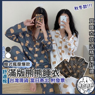 ♡臺灣現貨附發票·xʏ ᴘғ♡韓國風靡🐻熊熊長袖睡衣🌜女生睡衣 秋冬睡衣 滿版 可愛款 熱銷睡衣 熊熊睡衣 滿版熊 餅乾