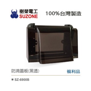 【樹榮電工SUZONE】福利品~防滴蓋板(黑透)/防雨蓋板/100%台灣生產