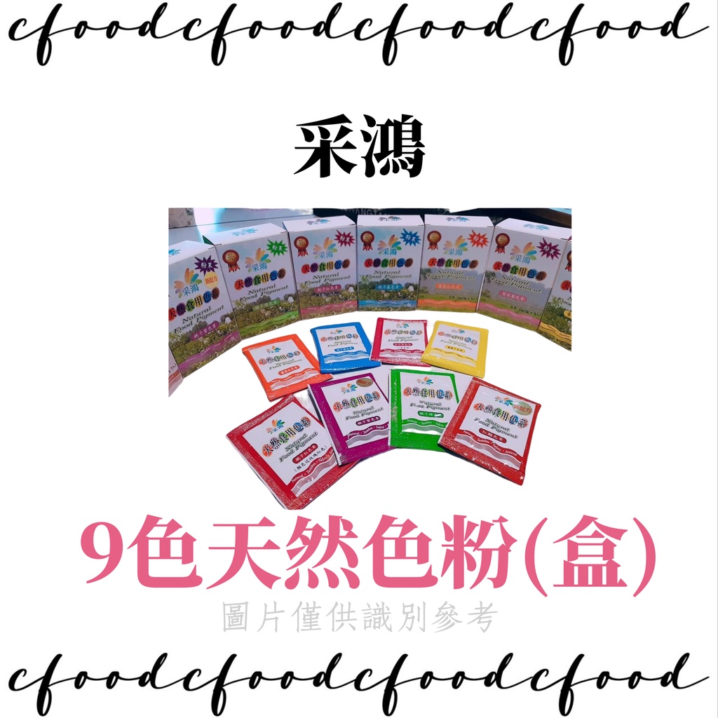 【台灣巧婦】采鴻 [盒裝] 天然色粉 食用色素 9色綜合組 單色單盒 造型饅頭 另有罐裝、單包賣場
