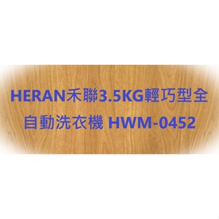 HERAN禾聯3.5KG輕巧型全自動洗衣機 HWM-0452