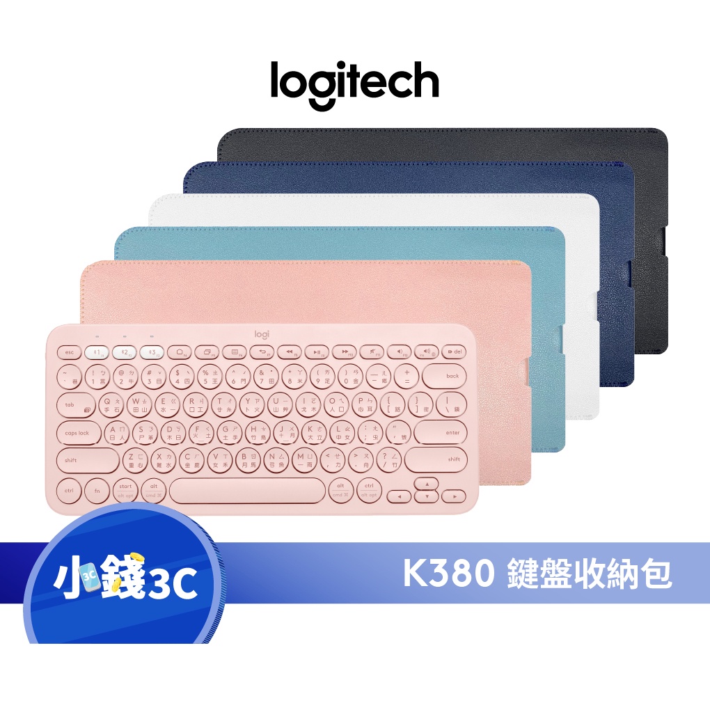 【Logitech】羅技 K380鍵盤包 收納包 保護套 輕薄 攜帶【小錢3C】