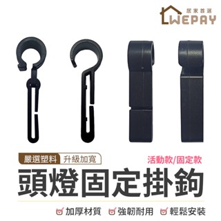 【Wepay首選】頭燈掛鉤 帽緣卡扣 頭燈掛勾 帽緣勾 頭燈固定器 頭燈帶掛鉤 頭燈扣夾 頭燈固定扣 安全帽頭燈固定