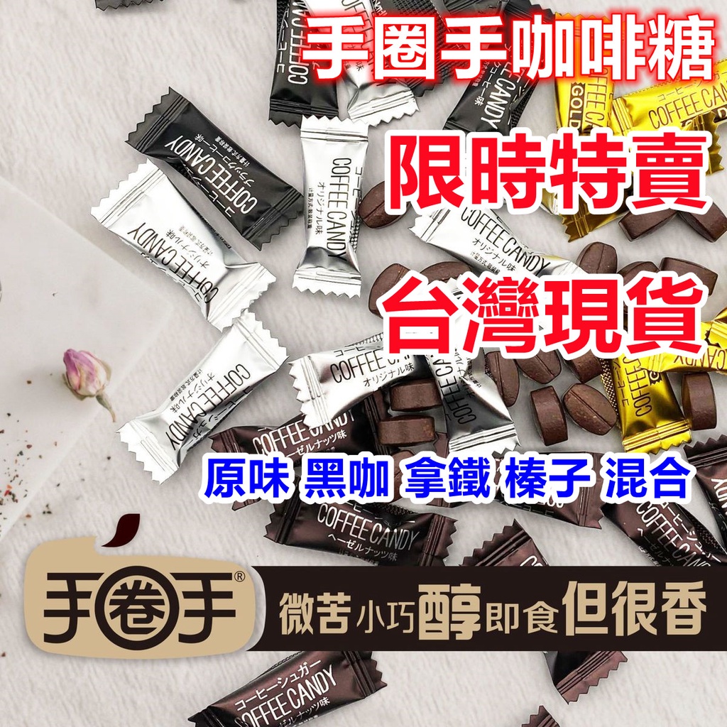 【台灣現貨 】咖啡糖 咖啡糖果 coffee candy 咖啡豆糖 休閒零食手圈手咖啡糖 咖啡粉 黑咖啡味 咖啡糖