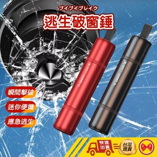 【💂‍♀️這▸臺灣現貨快速寄🎀TY460】車窗擊破器 破窗器 擊破器 車載應急錘 逃生錘 救生錘 求生工具安全錘