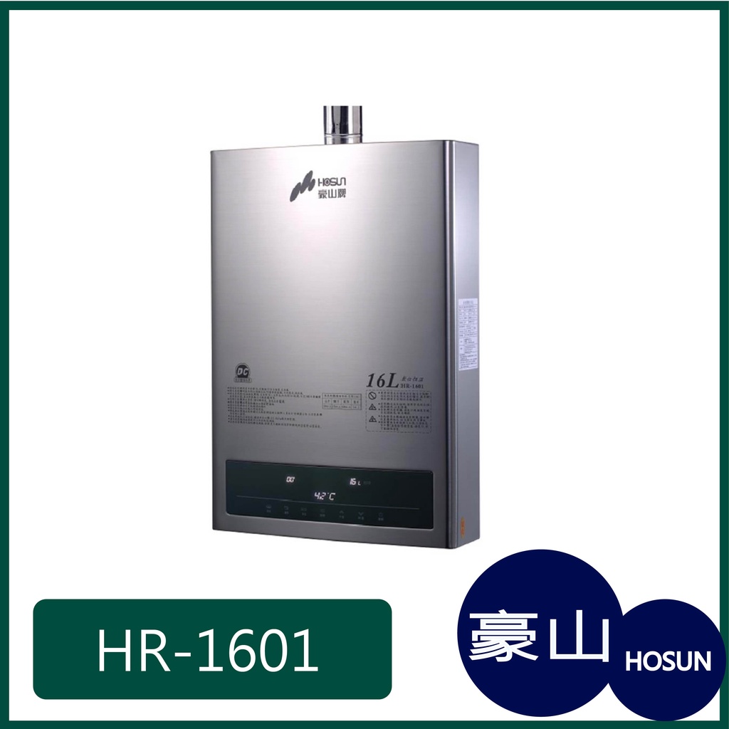 [廚具工廠] 豪山牌 強制排氣 熱水器 HR-1601 14300元
