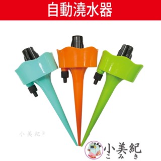 【小美紀】自動澆水器 6W（園藝用品）澆水器 盆栽 液態肥 肥料 自動調節澆水器 花盆 土壤澆水 小美紀