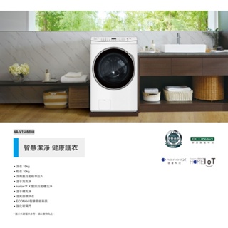 Panasonic 國際牌 本館最優惠 智能聯網系列 變頻溫水滾筒洗衣機 NA-V150MDH-W