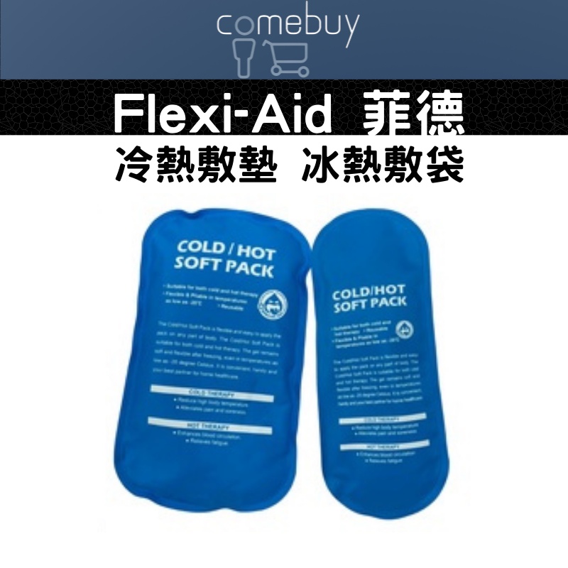Flexi-Aid 菲德 冷熱敷墊 冰熱敷袋