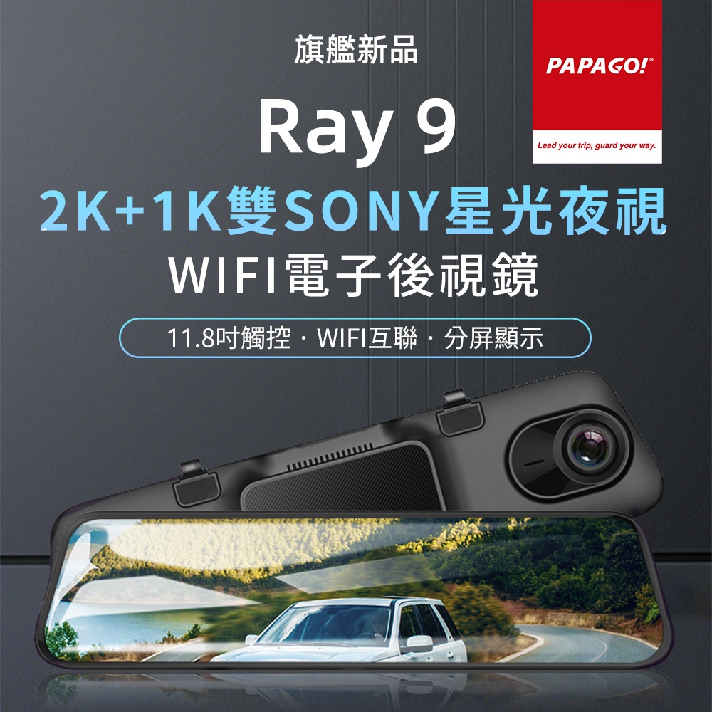 送128G PAPAGO RAY 9 2K 前後雙錄SONY星光夜視 WIFI 電子後視鏡 (測速提醒/Wi-Fi互聯)