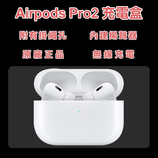 AirPods Pro2 無線充電盒 現貨 當天出貨 台灣公司貨 原廠正品 充電盒 單賣 無線耳機 下單前請詳讀圖文