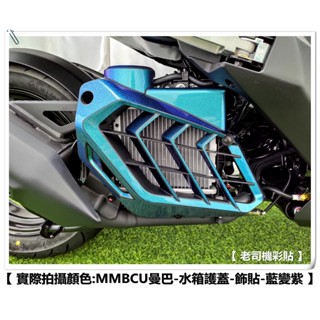 【老司機彩貼】SYM DRG BT 2.0 二代 / MMBCU 158 水箱護蓋 飾貼 卡夢 碳纖維 髮絲紋 機車貼紙