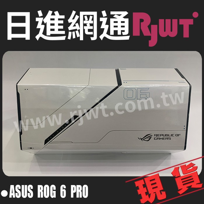 [日進網通] ASUS ROG PHONE 6 Pro 18G+512G 空機 自取免運 可搭門號更省 公司貨