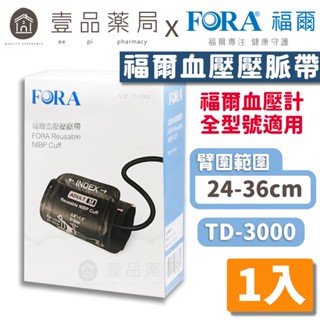 【FORA福爾】壓脈帶 TD-3000 (福爾手臂式血壓計專用) 福爾壓脈帶 軟式壓脈帶【壹品藥局】