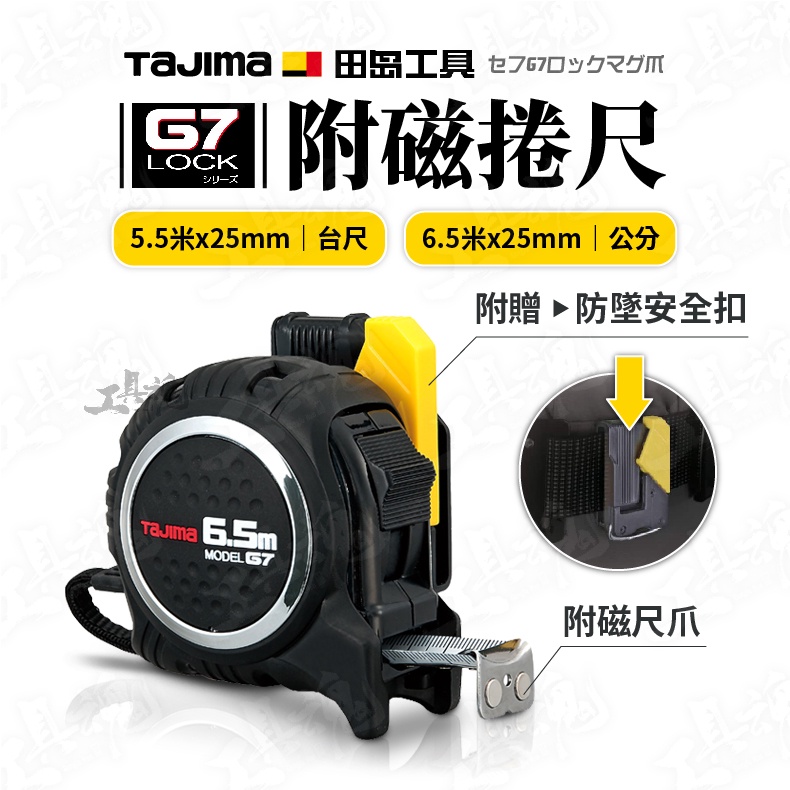 田島 TAJIMA 附磁捲尺 G7系列 安全扣環 台尺 公分 5米 6.5米 25mm 鍛燒尺爪 SFG7LM2550S