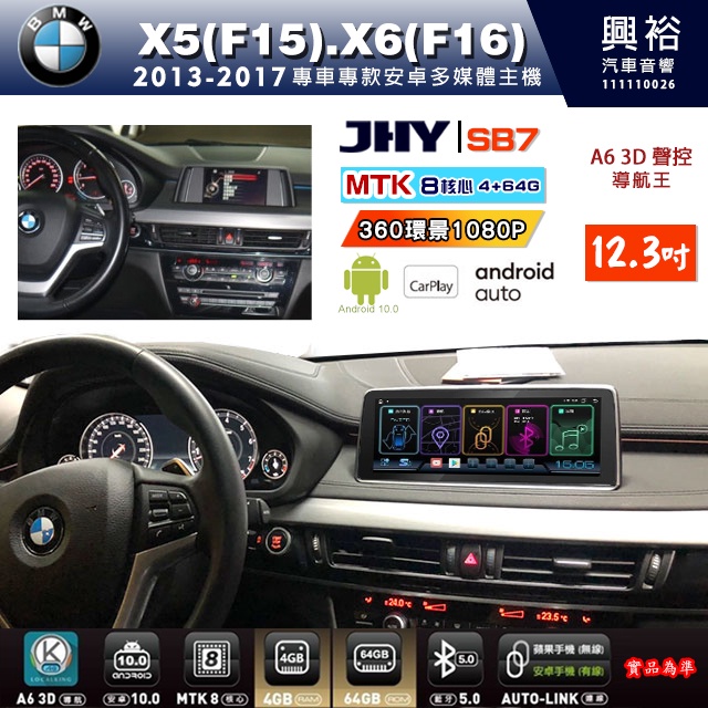 興裕【JHY】寶馬F15 F16 2013~17年SB7 SB9 12.3吋八核心安卓機4+64G
