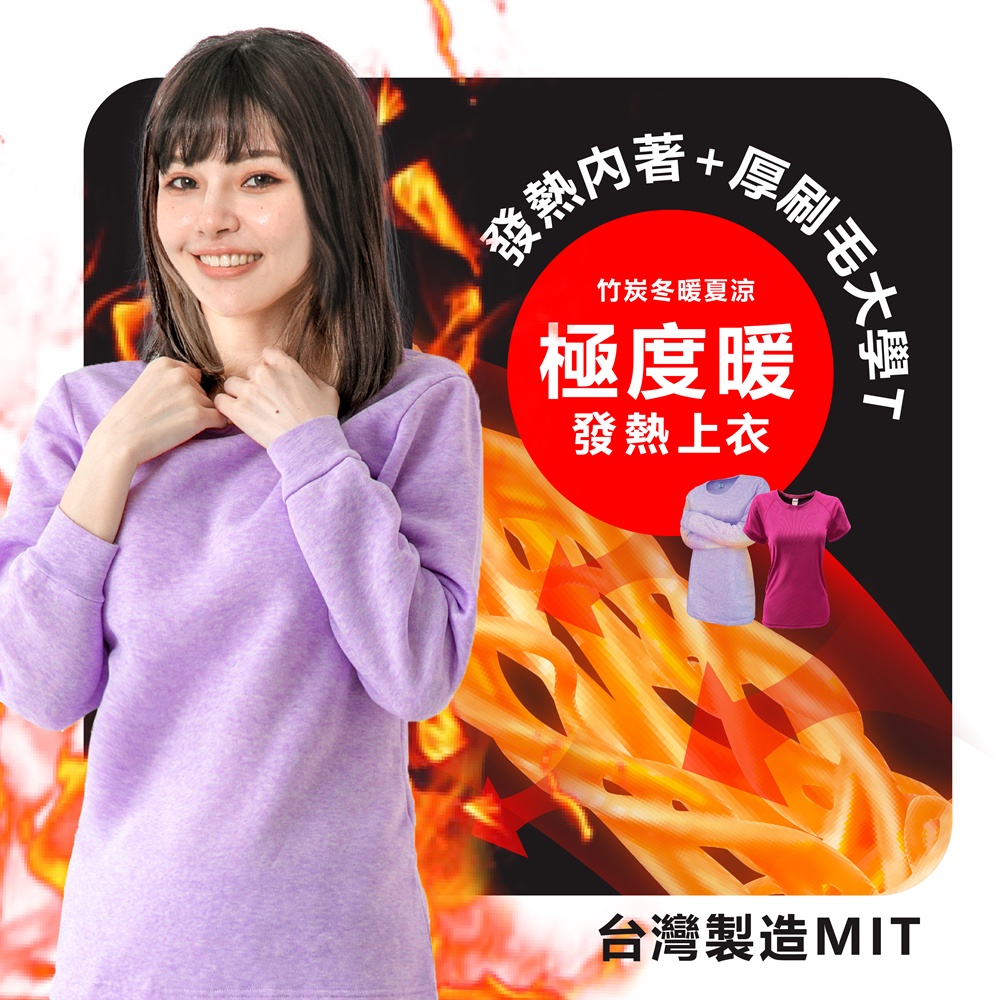 【MI MI LEO】台灣製T刷毛保暖衣 保暖褲 竹炭機能升溫T恤 升溫 發熱衣