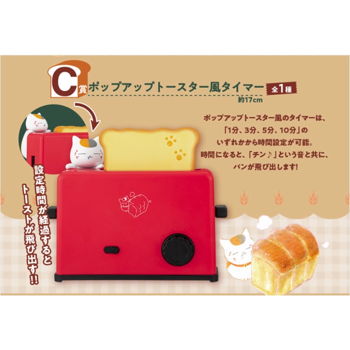 日版 一番賞 夏目友人帳 貓咪老師 貓咪 老師 C賞 貓咪老師與剛出爐的麵包 麵包 計時器 彈出式烤麵包機造型計時器