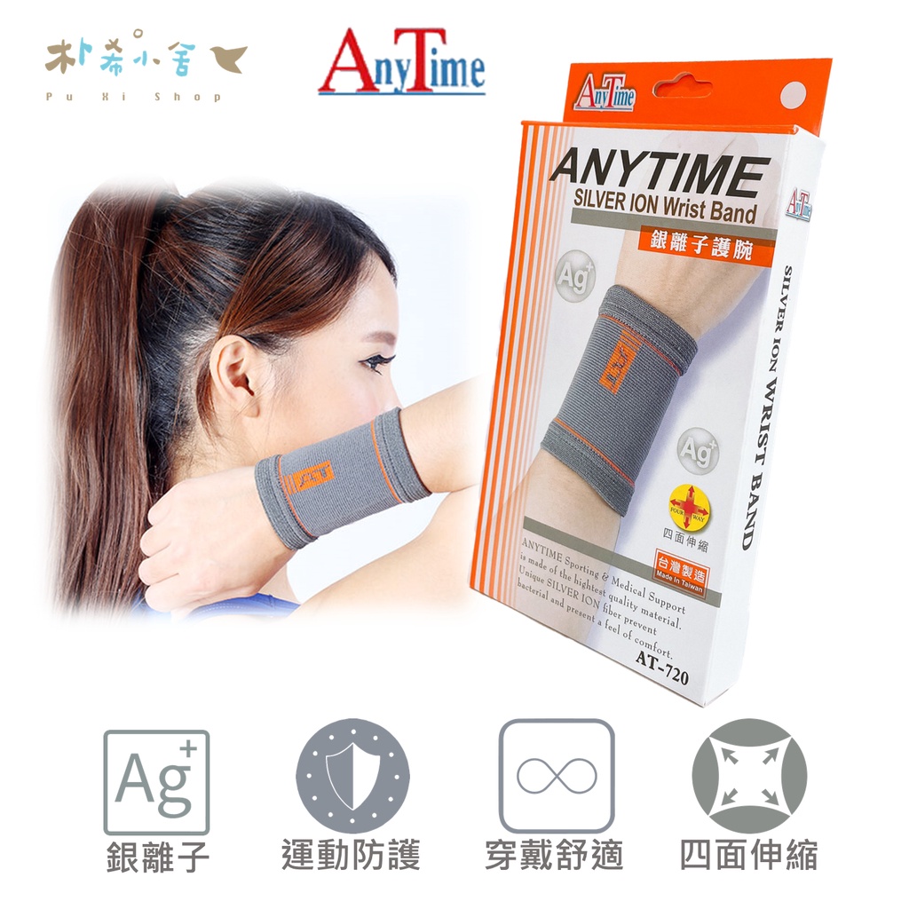 【AnyTime】銀離子護腕(醫療級) 1入(AT-720) 銀纖維護套系列 醫用護具 透氣舒適 立體針織 『朴希小舍』