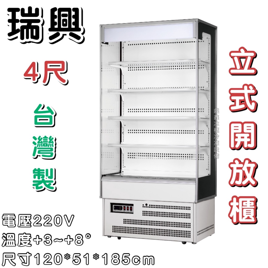 《鼎鑫冰櫃冷凍設備》全新 瑞興直立式開放展示櫃/4尺/開放式冷藏櫃/生鮮櫃/RS-OA1200