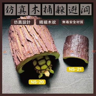 魚匠水族【木紋 躲避洞】✨模擬還原自然〞（躲避屋 洞穴 守宮屋 躲藏 爬蟲 蜥蜴 蠍子 蛇 爬寵 守宮 陸龜 躲藏屋