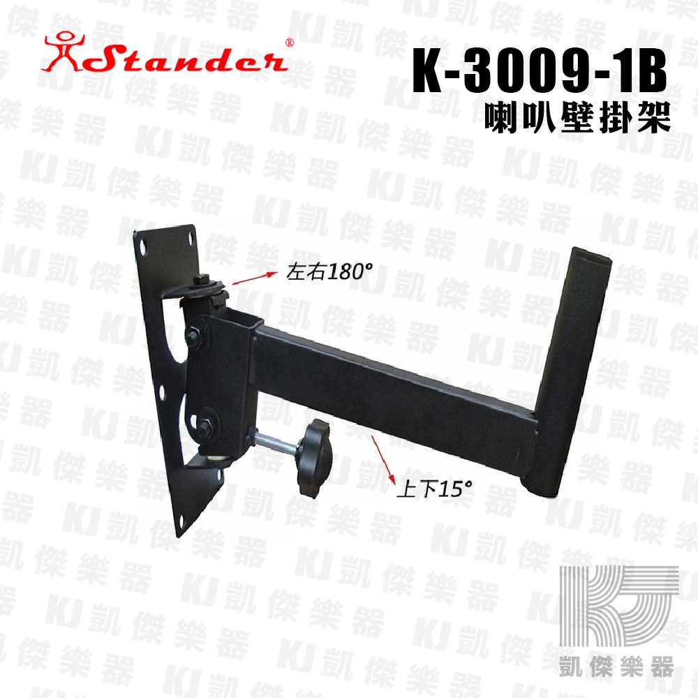 Stander K-3009-1B 壁掛式 喇叭架 音箱架 壁掛架 一對 兩支 承重40KG【凱傑樂器】