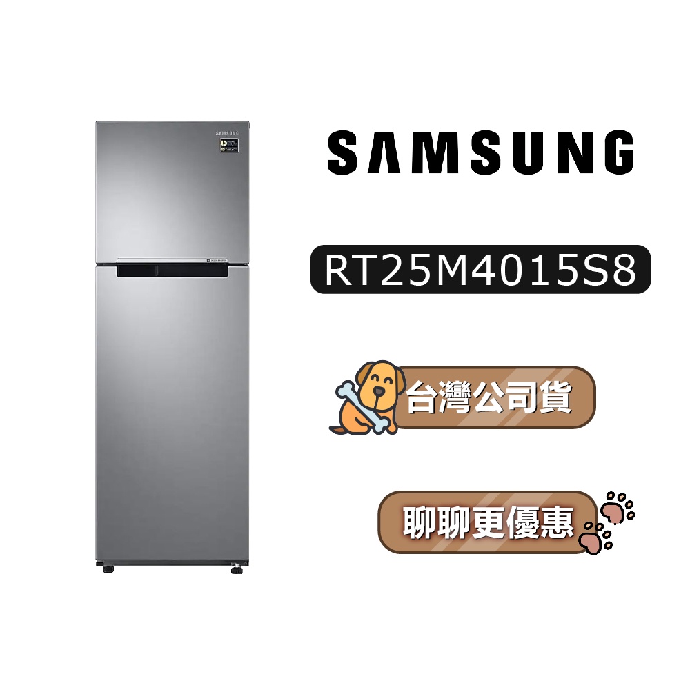 【送945蝦幣】 SAMSUNG 三星 RT25M4015S8/TW 258公升 雙門冰箱 RT25M4015S8