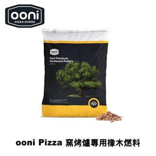 Ooni Premium Hardwood Pellets Pizza 窯烤爐專用橡木顆粒燃料（木材 木屑 焚火台 柴爐