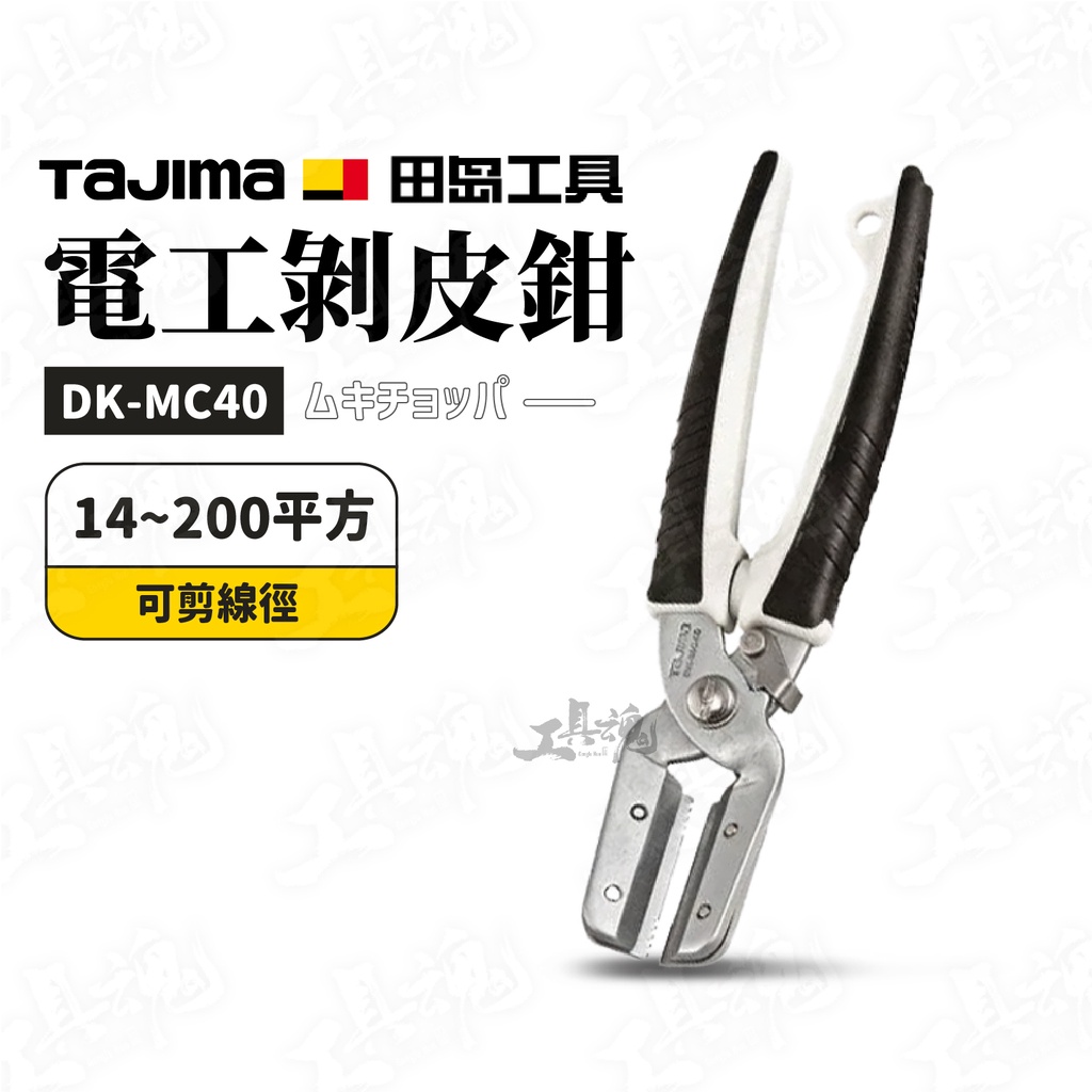 田島 TAJIMA 電工剝皮鉗 電工剪刀 剝皮鉗 鉗子 DK-MC40 快速 剝線鉗 剝線剪刀 電纜剪