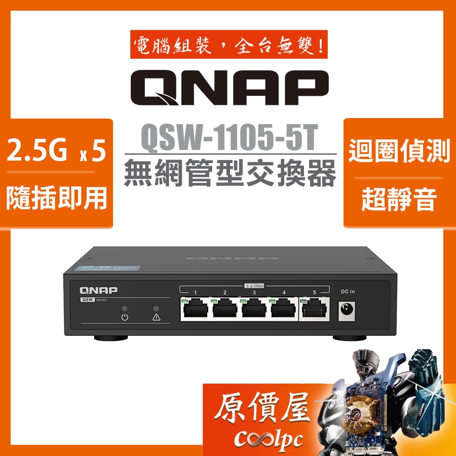 QNAP威聯通 QSW-1105-5T【5埠】2.5GbE無網管型交換器/原價屋