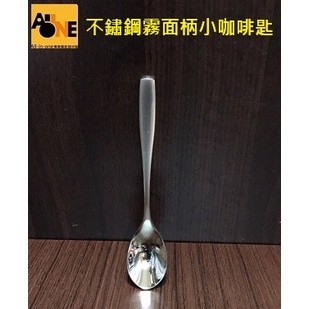~All-in-one~【附發票】316不鏽鋼咖啡匙/支 霧面柄小匙 冰匙咖啡匙水霧 布丁點心匙 冰淇淋匙-特價中