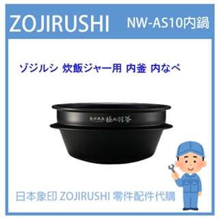 【日本象印純正部品】象印 ZOJIRUSHI電子鍋象印日本原廠內鍋配件耗材內鍋內蓋 NW-AS10 專用