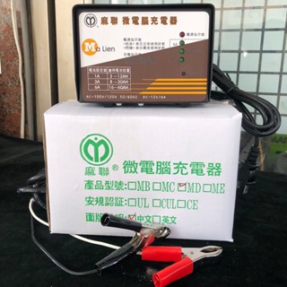 【全電行】麻聯 微電腦充電器 MD1206 12V 1A 3A 6A 電瓶充電器 機車電瓶 汽車電瓶