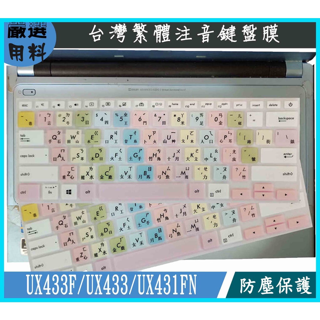 彩色 ASUS ZenBook 14 UX433F UX433 UX431FN 鍵盤膜 鍵盤保護膜 鍵盤保護套 保護套