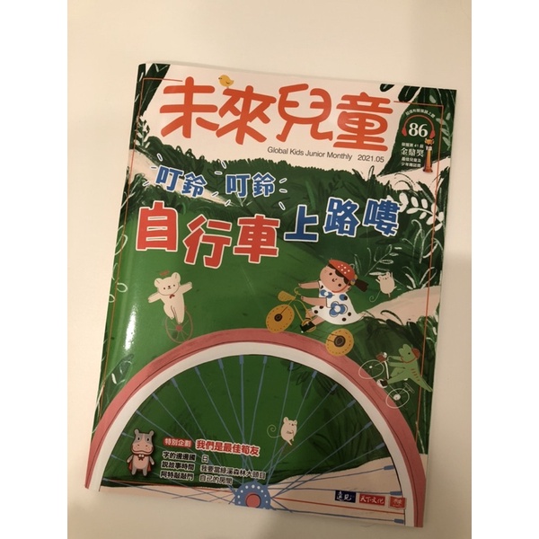 未來兒童（二手）（九成九新）2021/5月號、2021/12月號