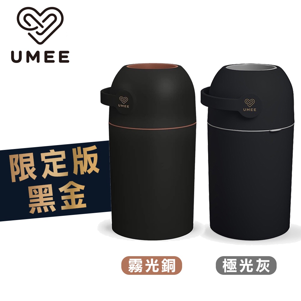 【免運】 Umee除臭尿布桶-黑金限定版