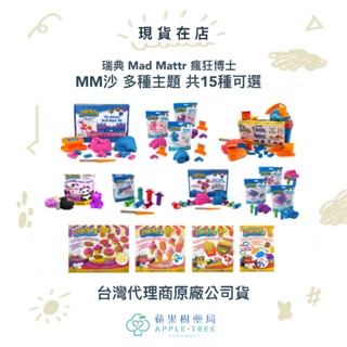 【蘋果樹藥局】瑞典 Mad Mattr 瘋狂博士MM沙 多種主題 15種 學習玩具 黏土 安全 小孩玩具
