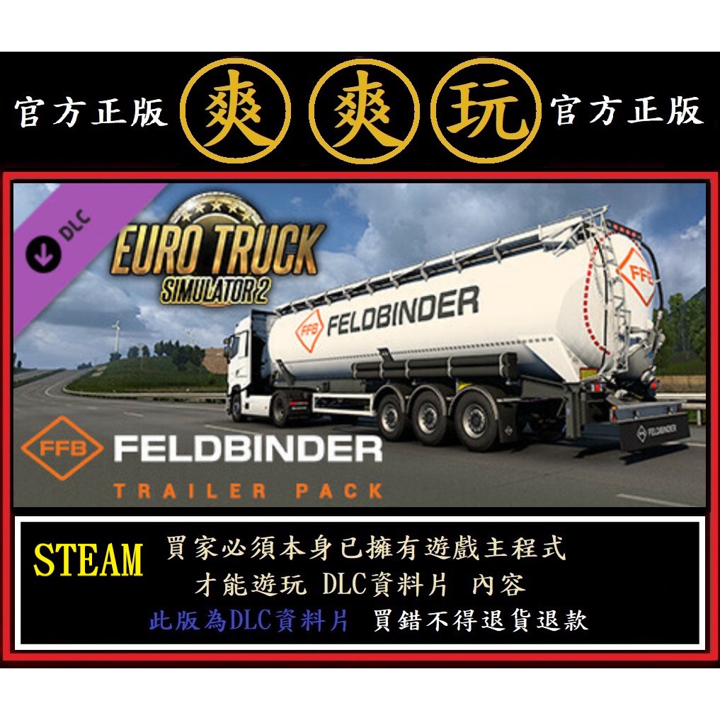PC版 爽爽玩 STEAM 資料片 歐洲模擬卡車2 Feldbinder Trailer Pack