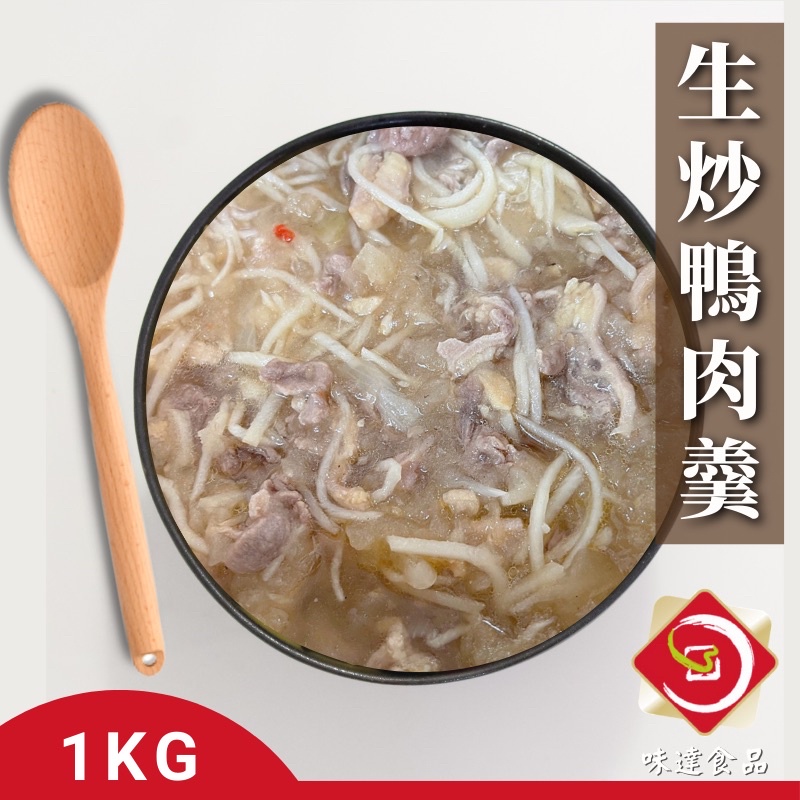 味達-【冷凍】1kg / 大份量 / 味峰 / 生炒鴨肉羹 / 鴨胸肉羹 / 新港鴨肉羹 / 肉羹