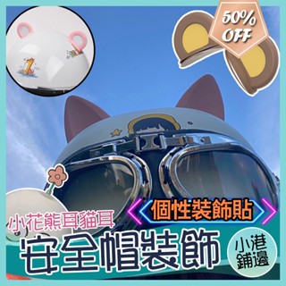 臺灣現貨安全帽裝飾貼隨意貼貓耳熊耳朵摩托車頭盔電動車花朵裝飾品竹蜻蜓耳朵飾品 創意個性機車安全帽裝飾 頭盔帽子裝飾