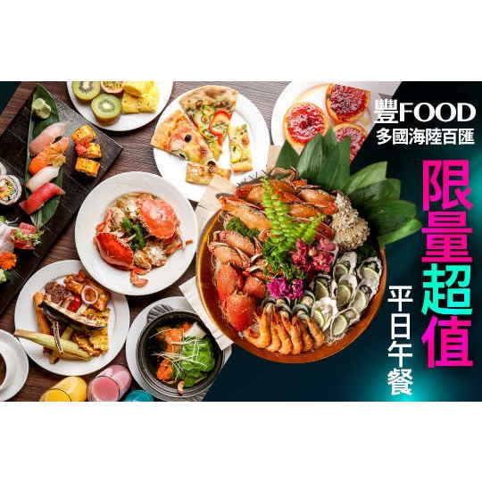 可雅【大直 典華 豐FOOD 海陸百匯 平日晚餐券 電子票】(板橋，新莊，中壢可面交)