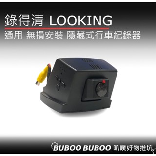 錄得清 LOOKING F9 通用 隱藏式行車紀錄器 免破線無損安裝 免走線安裝 通用行車 叭噗好物推坑 BUBOO