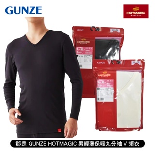 日本 郡是GUNZE HOTMAGIC男輕薄保暖九分袖V領衣 日本製 新品上市 發熱 長袖 內衣 抑菌防臭 秋冬首選