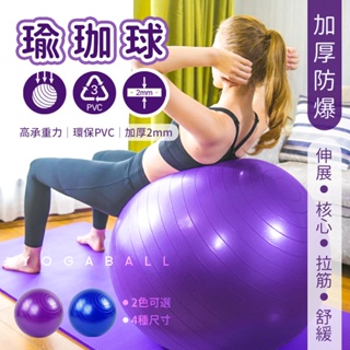 【台灣快速出貨】附充氣工具 瑜珈球 加厚瑜珈球 瑜伽球 瑜伽球 普拉提球 感統球 抗力球 韻律球 平衡球 彈力球