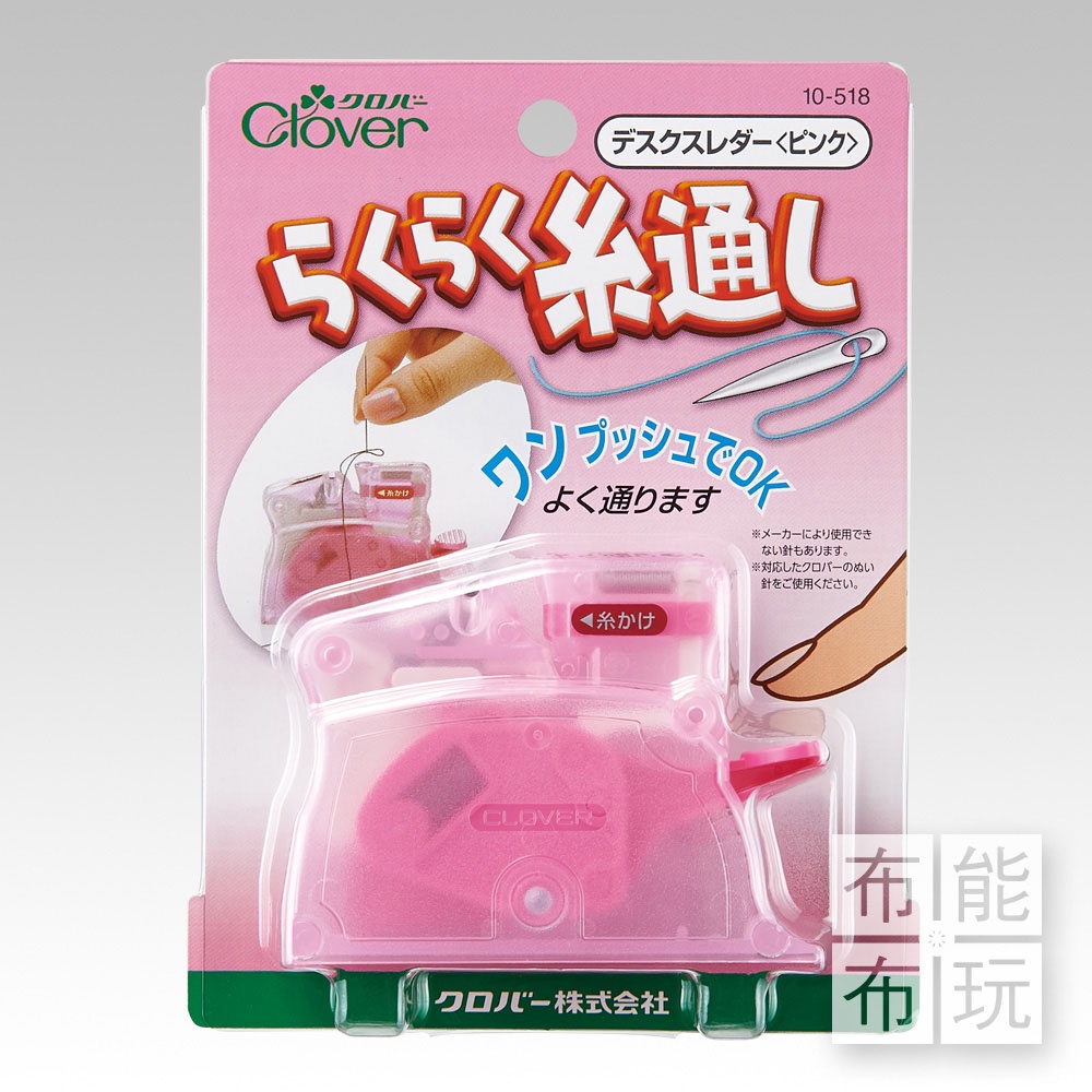 【布能布玩】Clover可樂牌 桌上型穿線器 粉紅 粗細 10518 10 518 日本製 台灣公司貨