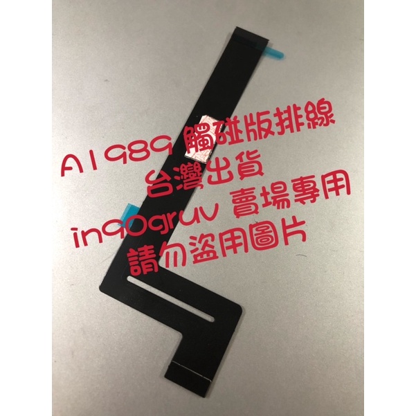 台灣現貨全新 蘋果 Macbook Pro 13吋 A1989 2018年~2019年款 觸碰板排線 滑鼠排線 排線