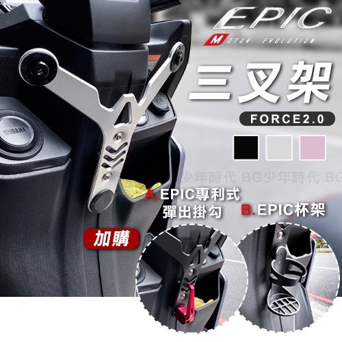 EPIC FORCE 2.0 專用多功能三叉架 鋁合金 置物架 掛勾 杯架