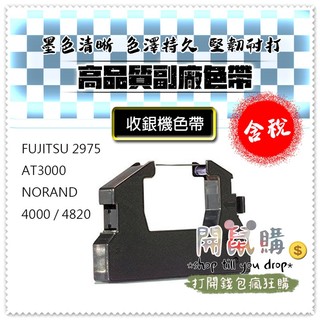 [開鼠購] 含稅 副廠色帶 FUJITSU 2975 AT3000 NORAND 4000/4815/4820 色帶