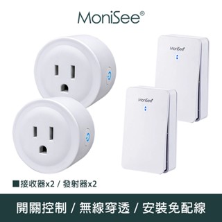 【MoniSee 莫尼希】智慧無線開關插座控制器(自發電/擴充組/二對二) 無線控制/無線插座/插座控制/開關控制